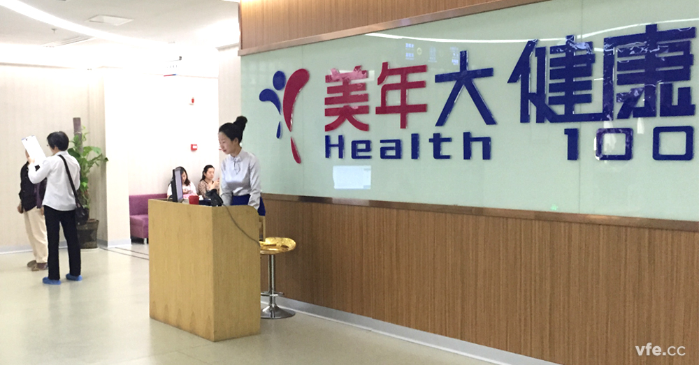 年度體檢在美年大健康中心順利結(jié)束 年度體檢在美年大健康中心順利結(jié)束