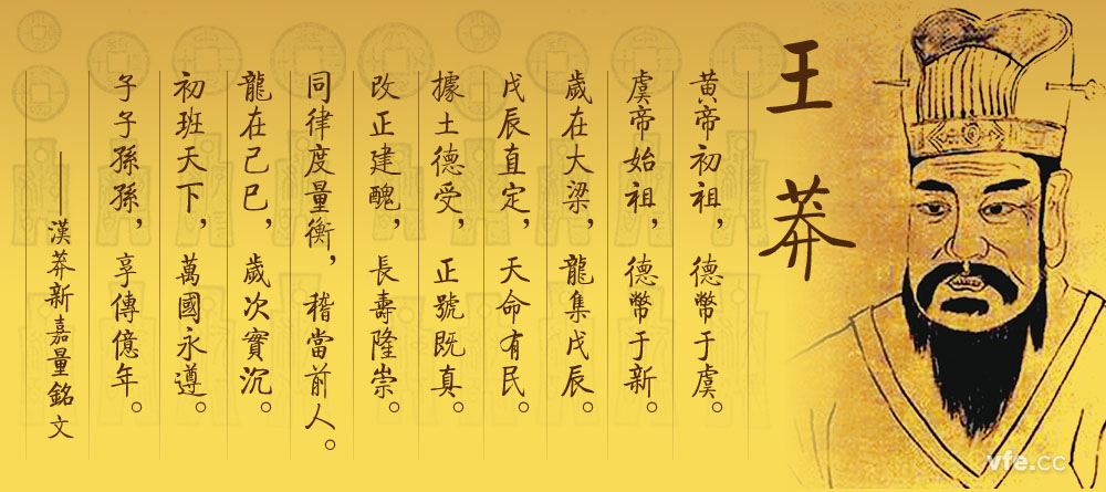 王莽——中國(guó)計(jì)量史的巨匠