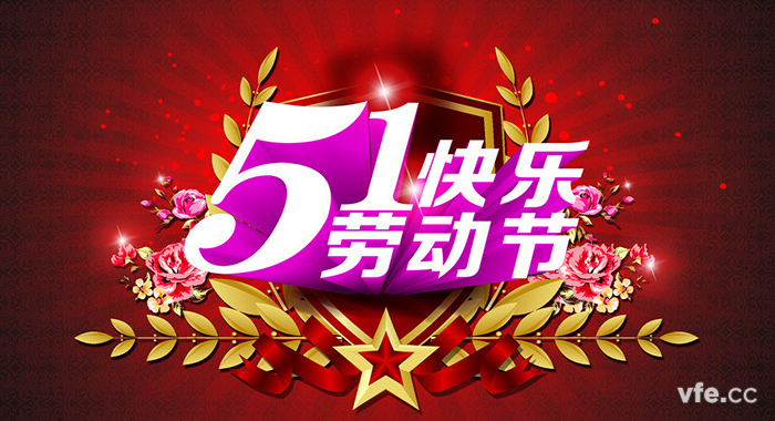 五一勞動節(jié) 五一勞動節(jié)