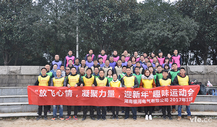 銀河電氣開(kāi)展“放飛心情，凝聚力量，迎新年”趣味運(yùn)動(dòng)會(huì)
