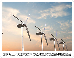 國家海上風(fēng)力發(fā)電技術(shù)與檢測重點(diǎn)實(shí)驗(yàn)室風(fēng)電試驗(yàn)臺 國家海上風(fēng)力發(fā)電技術(shù)與檢測重點(diǎn)實(shí)驗(yàn)室風(fēng)電試驗(yàn)臺