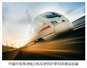 中國中車株洲電力機(jī)車研究所牽引系統(tǒng)實(shí)驗(yàn)室 中國中車株洲電力機(jī)車研究所牽引系統(tǒng)實(shí)驗(yàn)室