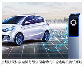 貴州航天林泉電機(jī)有限公司電動汽車輪邊電機(jī)測試系統(tǒng) 貴州航天林泉電機(jī)有限公司電動汽車輪邊電機(jī)測試系統(tǒng)