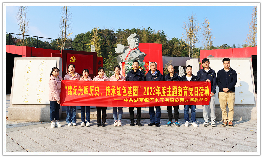 “銘記光輝歷史，傳承紅色基因”主題教育 ——銀河電氣黨日活動(dòng)