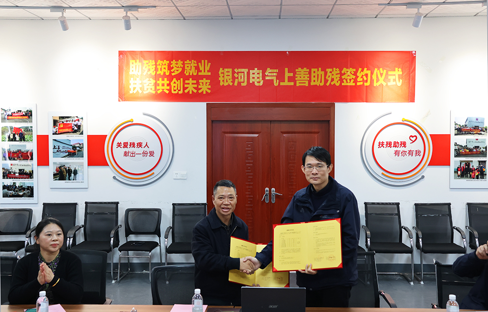 銀河電氣與上善助殘服務(wù)中心舉行“助殘筑夢就業(yè)，扶貧共創(chuàng)未來”主題活動簽約儀式