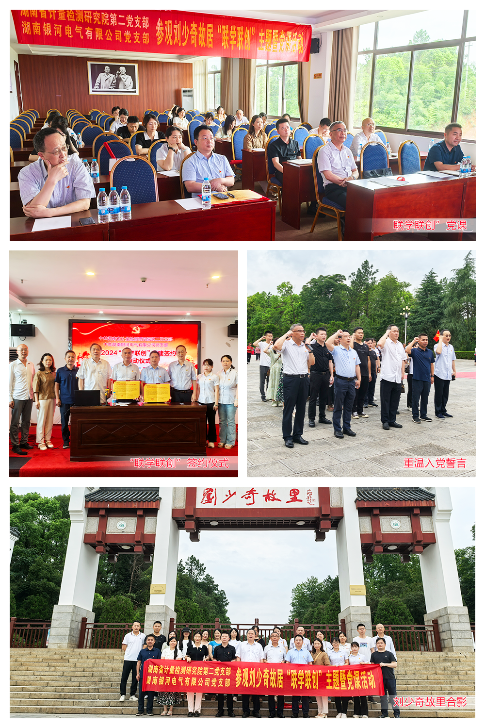 湖南銀河電氣與湖南省計量檢測研究院聯(lián)合舉辦劉少奇故居“聯(lián)學(xué)聯(lián)創(chuàng)”主題黨課活動