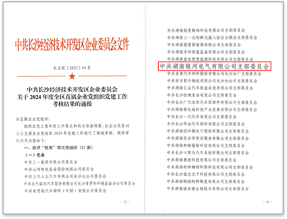 中共銀河電氣黨支部在2024年度全區(qū)直屬企業(yè)黨組織黨建工作考核中獲評“優(yōu)秀”等次。