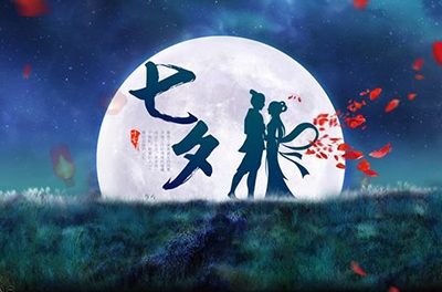 七夕，智與愛的夙愿