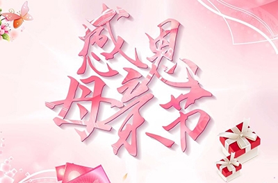 母親節(jié)，感恩回家——致最偉大的母親