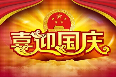 國慶就要到了，你拿什么給祖國獻(xiàn)禮！