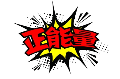 傳播正能量，何須慎用“正能量”一詞