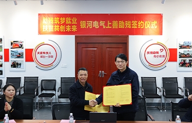 銀河電氣與上善助殘服務(wù)中心舉行“助殘筑夢就業(yè)，扶貧共創(chuàng)未來”主題活動簽約儀式