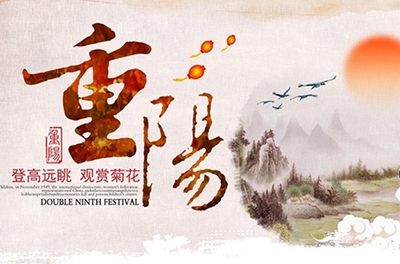 秋高氣爽，重陽(yáng)登高