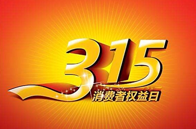 2016年3.15，新消費我做主