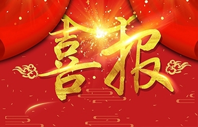 恭喜我司熊艷等同志獲高級、中級職稱