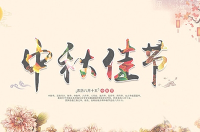 千里嬋娟，情系中秋